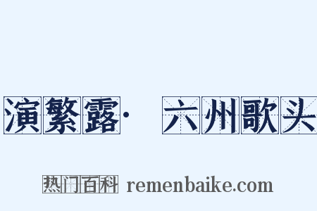 演繁露·六州歌头是什么意思的图片